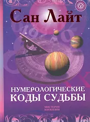 Нумерологические коды судьбы + CD Нумерология: программа-калькулятор ваших счастливых чисел