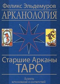 Арканология. Старшие Арканы Таро переиздание