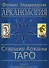 Арканология. Старшие Арканы Таро переиздание - 0