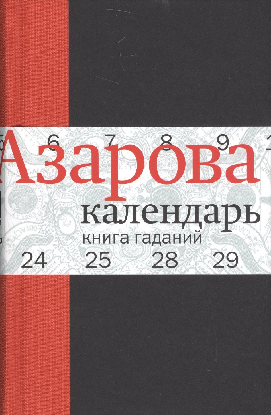 

Календарь: Книга гаданий