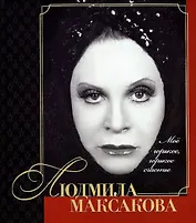 Мое горькое, горькое счастье