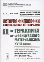 История философии, рассказанная её творцами. Часть 1. От Гераклита до французского материализма XVIII века