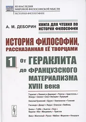 История философии, рассказанная её творцами. Часть 1. От Гераклита до французского материализма XVIII века