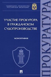 Участие прокурора в гражданском судопроизводстве. Монография