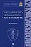 Участие прокурора в гражданском судопроизводстве. Монография - 0