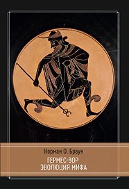 Гермес-Вор. Эволюция мифа