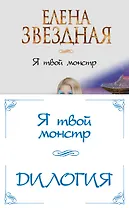 Я твой монстр (комплект из двух книг)
