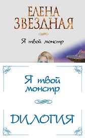 Я твой монстр (комплект из двух книг)