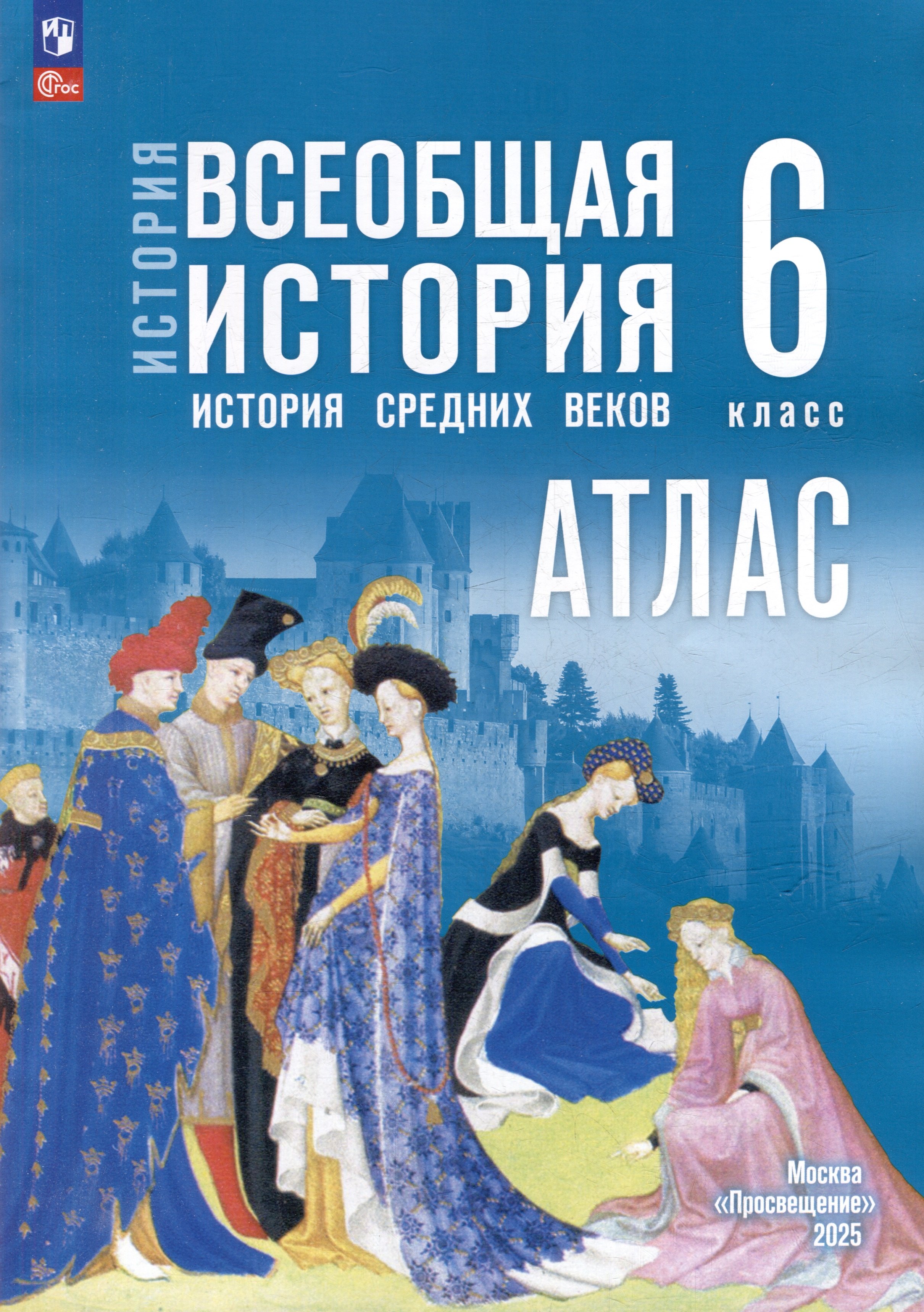 

Атлас. 6 класс. История. Всеобщая история. История Средних веков