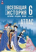 История. Всеобщая история. История Средних веков. 6 класс. Атлас - 0