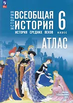 Атлас. 6 класс. История. Всеобщая история. История Средних веков