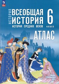 История. Всеобщая история. История Средних веков. 6 класс. Атлас