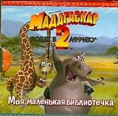 Мадагаскар-2 Побег в Африку - 0