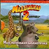 Мадагаскар-2 Побег в Африку