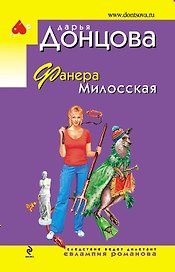 Фанера Милосская: роман