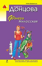 Фанера Милосская: роман