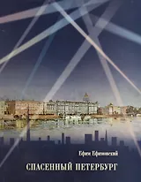 Спасенный Петербург