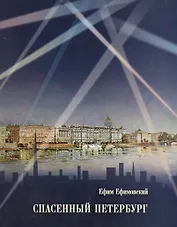 Спасенный Петербург