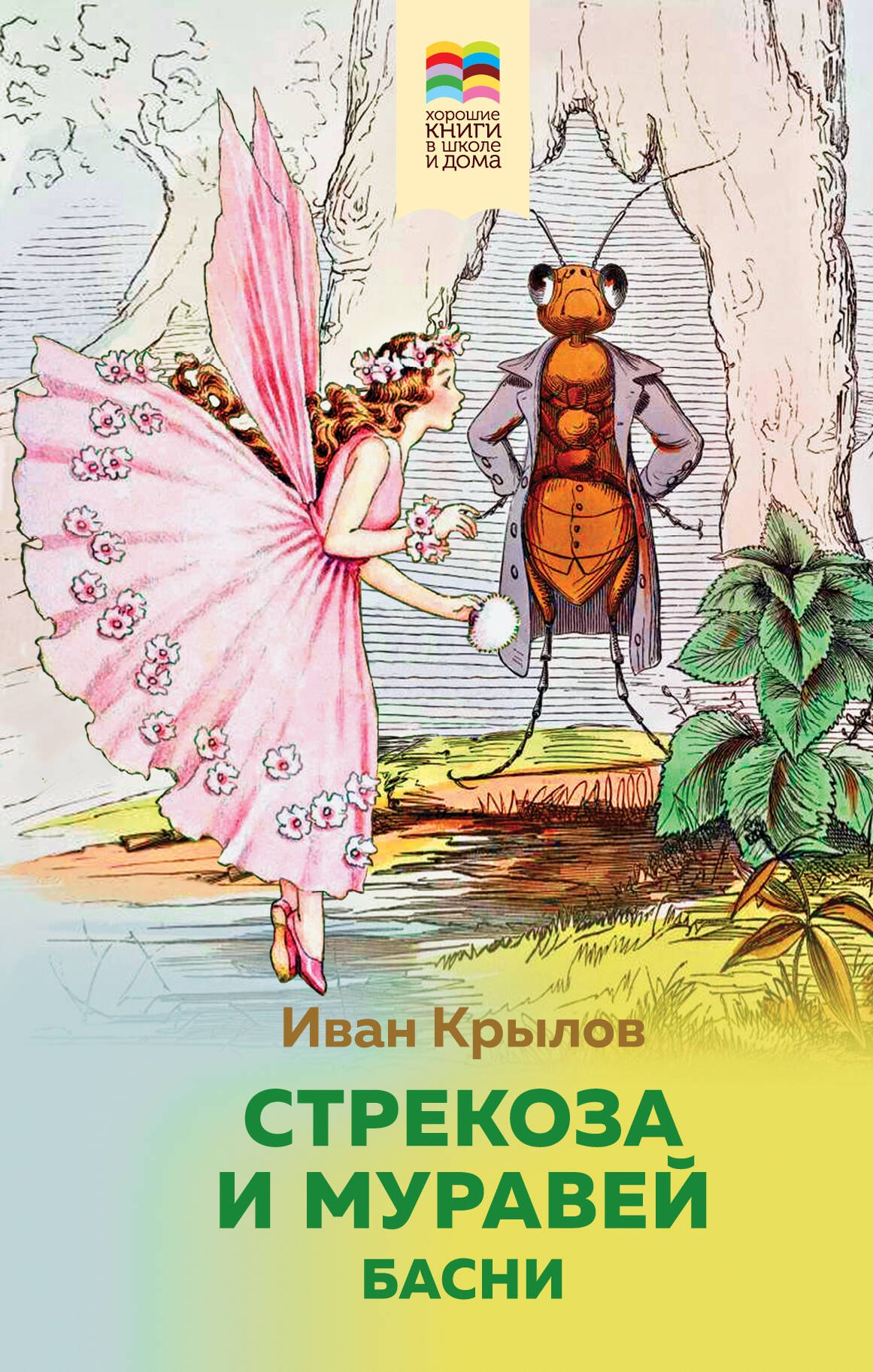 Стихи и песни Стрекоза и Муравей. Басни