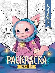 Чудо-звери: книжка-раскраска