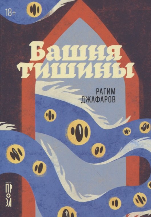 

Башня тишины