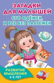 Загадки для малышей. Сто одёжек, и все без застёжек