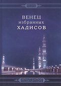Венец избранных хадисов - 0