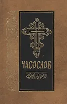 Часослов. / на церковнославянском