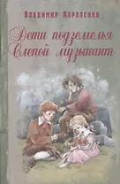 Дети подземелья. Слепой музыкант: повести