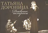 Дневник актрисы (супер) (3 изд) Доронина (ПИ)