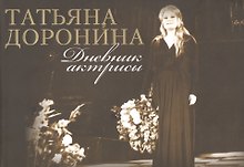 Дневник актрисы (супер) (3 изд) Доронина (ПИ)