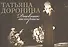 Дневник актрисы (супер) (3 изд) Доронина (ПИ) - 0
