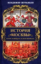 История Москвы в пословицах и поговорках