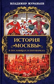 История Москвы в пословицах и поговорках