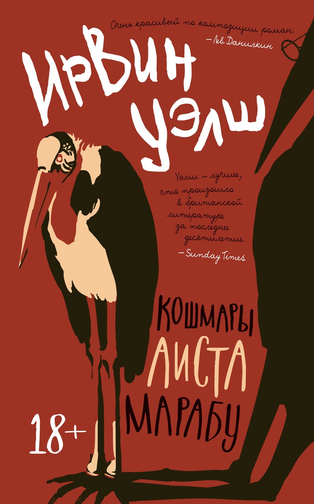 

Кошмары Аиста Марабу