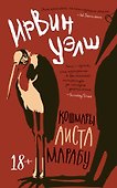 Кошмары Аиста Марабу - 0