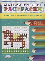 Математические раскраски. Сложение и вычитание в пределах 10