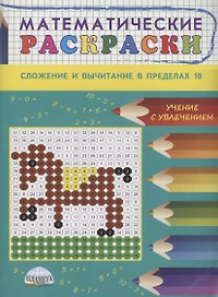 Математические раскраски. Сложение и вычитание в пределах 10