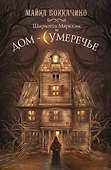 Шарлотта Маркхэм и Дом-Сумеречье: роман - 0