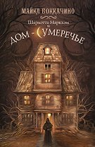 Шарлотта Маркхэм и Дом-Сумеречье: роман
