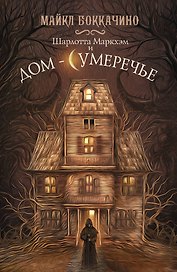Шарлотта Маркхэм и Дом-Сумеречье: роман