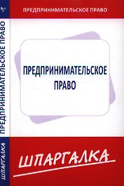 Шпаргалка по предпринимательскому праву
