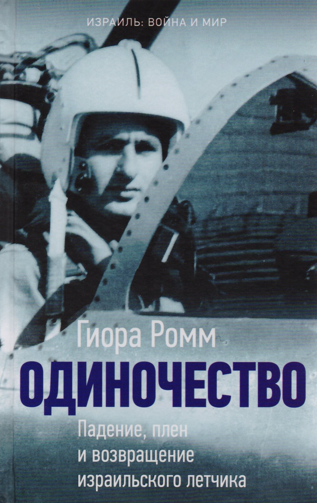 

Одиночество. Падение, плен и возвращение израильского лётчика