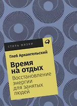 Время на отдых: Восстановление энергии для занятых людей