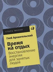 Время на отдых: Восстановление энергии для занятых людей