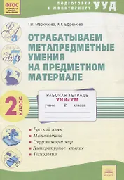 Отрабатываем метапредметные умения на предметном материале. 2 класс. Уникум. Рабочая тетрадь