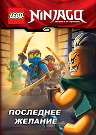 Последнее желание