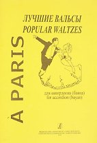 A Paris : Лучшие вальсы для аккордеона (баяна)