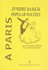 A Paris : Лучшие вальсы для аккордеона (баяна)