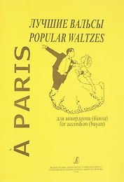 A Paris : Лучшие вальсы для аккордеона (баяна)